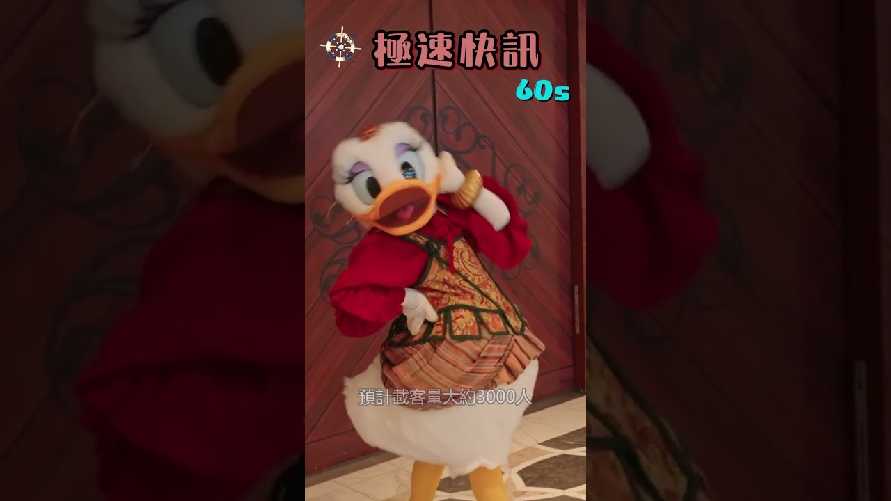 【極速快訊60s】打破紀錄！迪士尼郵輪交付三艘全新郵輪！ # shorts​​​ | Cruise News | #travel #cruiseship
