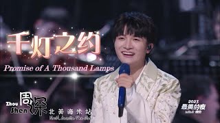 【ENG SUB】ZHOU SHEN周深b站2023最美的夜《千灯之约Promise of A Thousand Lamps》2023 Bilibili New Year's Eve Gala