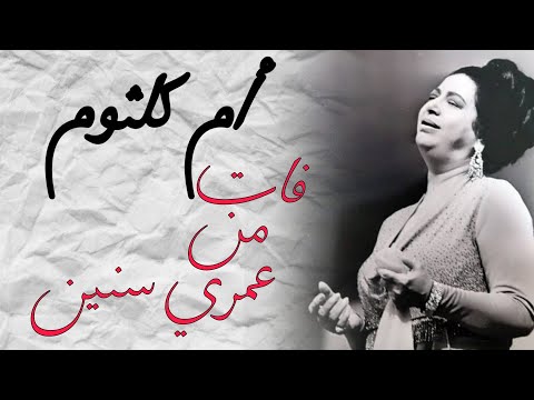 مقطع فات من عمري سنين من اغنية سيرة الحب أم كلثوم    