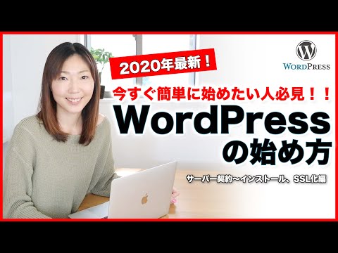 【2020年最新】面倒な設定不要！初心者でも超簡単にできるWordPressの始め方