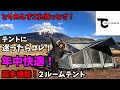 【新幕】オールシーズン快適テント！このクオリティで安すぎじゃない？【東京クラフト】【ウイングフォート】【トマトフィールド】
