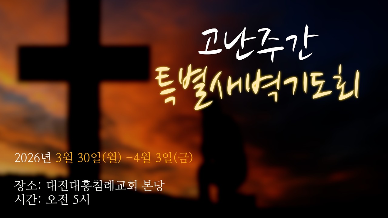 2026.03.30. [대전대흥침례교회] 고난주간 특별새벽기도회 | 이사야 53장 5절 | "십자가 앞에 다시 서다" 죄를 내려놓다 | 정인택 담임목사