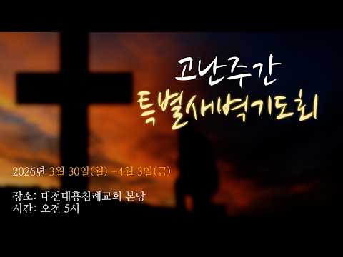 2026.03.30. [대전대흥침례교회] 고난주간 특별새벽기도회 | 이사야 53장 5절 | "십자가 앞에 다시 서다" 죄를 내려놓다 | 정인택 담임목사