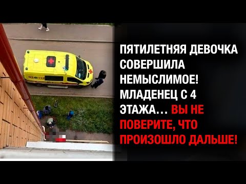 Пятилетняя девочка выбросила младенца с 4 этажа: страшная трагедия в Татарстане