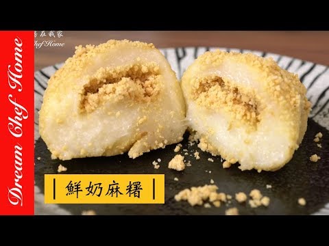 【夢幻廚房在我家】用米做鮮奶麻糬V.S.用糯米粉做鮮奶麻糬，倒底哪種好吃？鮮奶糯米糍[精華版]