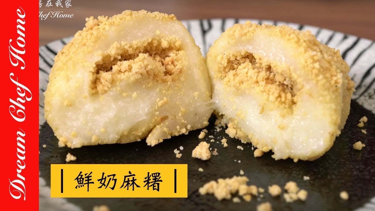 【夢幻廚房在我家】用米做鮮奶麻糬V.S.用糯米粉做鮮奶麻糬，倒底哪種好吃？鮮奶糯米糍[精華版]