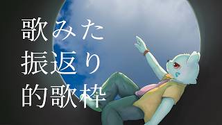 歌ってみたを振り返るやつ