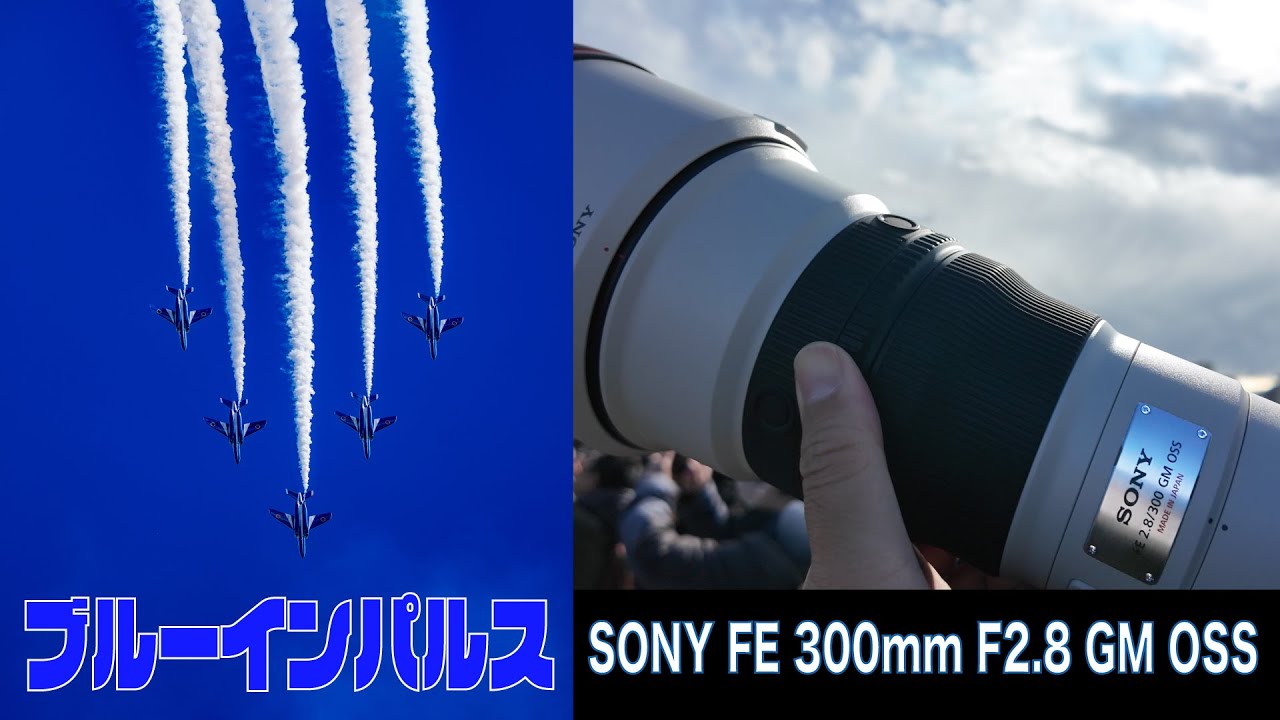 真人　F2 4　EPS 3　メンテ 8　ブルー 4 ブルーインパルスを撮る SONY FE 300mm F2.8 GM OSS SEL300F28GM - YouTube