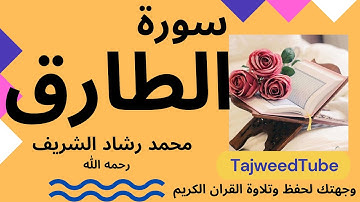 سورة الطارق -  محمد رشاد الشريف