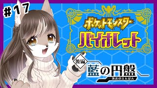 【ポケットモンスター　バイオレット】ポケモンDLC、藍の円盤 ！！　初心者狼のブルーベリー学園制圧大作戦🔰【ゼロの秘宝】＃1