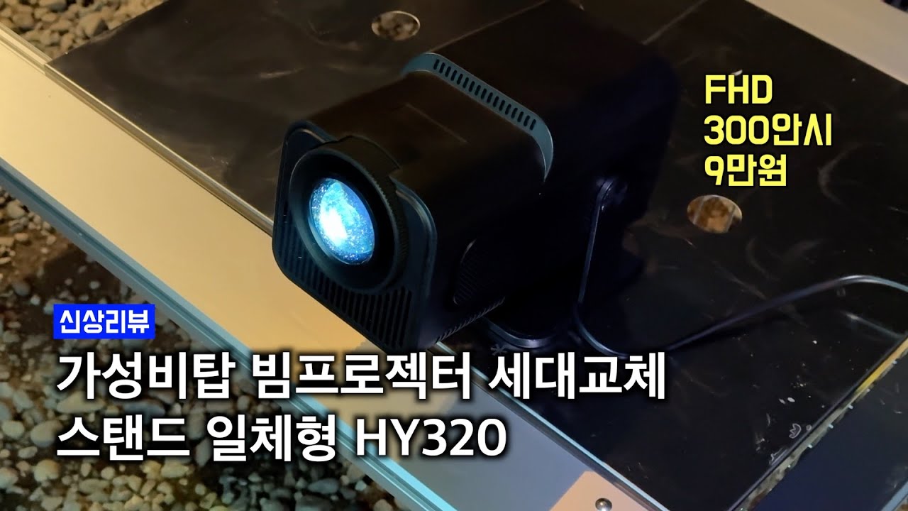 더욱 강력해진 9만원대 초가성비 빔프로젝터 HY320 - YouTube