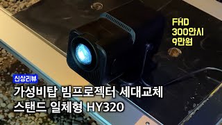 더욱 강력해진 9만원대 초가성비 빔프로젝터 HY320