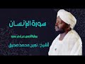 الشيخ نورين محمد صديق رحمه الله سورة الإنسان Sheikh Nourin Mohamed Surah Al Insan