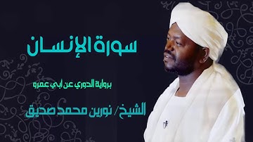 الشيخ نورين محمد صديق رحمه الله سورة الإنسان Sheikh Nourin Mohamed Surah Al-Insan
