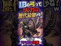 IBの弓って火力だけ見たら最強じゃね？w