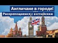 Английские места в Москве