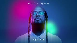 אסף הרוש - הריני