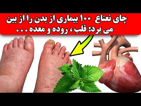 تصویری: چگونه آب نعناع به شما کمک می کند؟