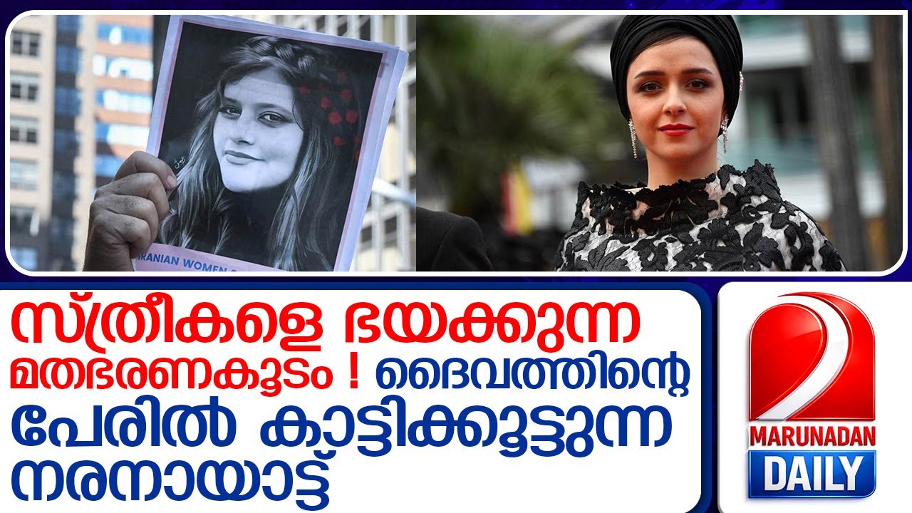 മതഭീകരതയ്ക്ക് മുന്നിൽ മുട്ടുമടക്കാത്ത ഇറാനിലെ പെൺകരുത്തിന്റെ കഥ!  I  iran women protest