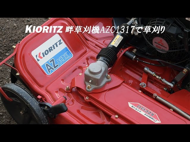 KIORITZ自走式二面畦草刈機AZC1317で草刈り - YouTube