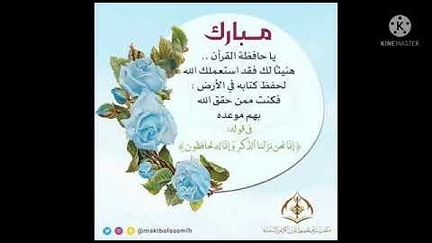 تكريم احلى وافضل طالبات الاكاديميه لختمه ثلث القران من سوره البقره الى سوره يونس بفضل الله تعالى