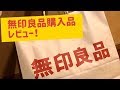 【無印良品での購入品】服・日用雑貨など4点紹介！