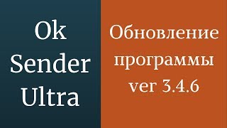 Обновление программы OkSender Ultra - версия 3.4.6. Программа для раскрутки одноклассников screenshot 5