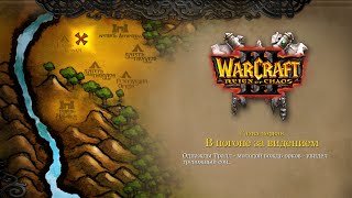 WarCraft 3: Reign of Chaos - Исход Орды - 1 - В погоне за видением (T832)