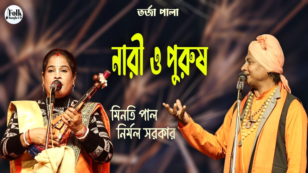 তর্জা পালা - নারী ও পুরুষ || মিনতি পাল ও নির্মল সরকার || Nari O Purush Torja Pala