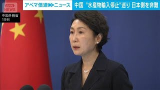 “水産物輸入停止”巡り 日本側を非難(2025年11月19日)