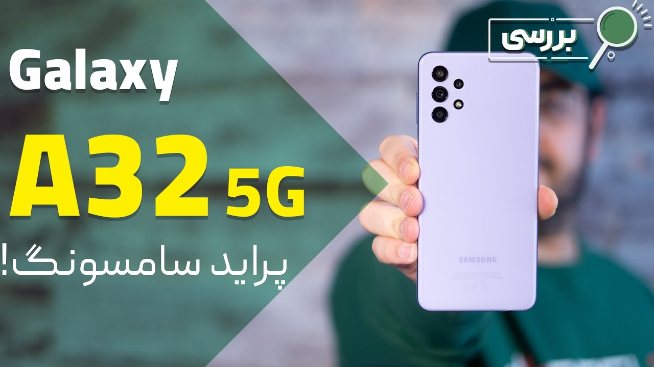 نقد و بررسی گوشی سامسونگ گلکسی ای 32 5 جی | Samsung Galaxy A32 5G