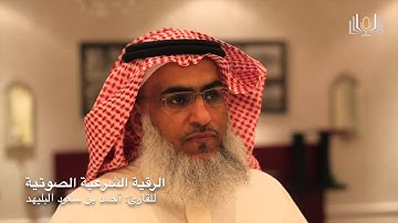الرقية الشرعية للشيخ / أحمد بن سعود البليهد