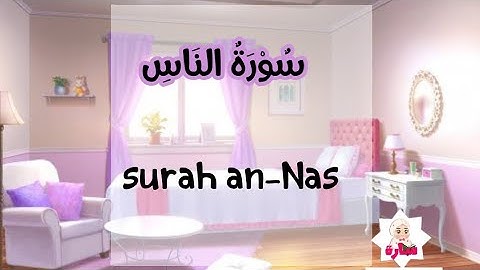 سورة الناس -114-القران الكريم للاطفال