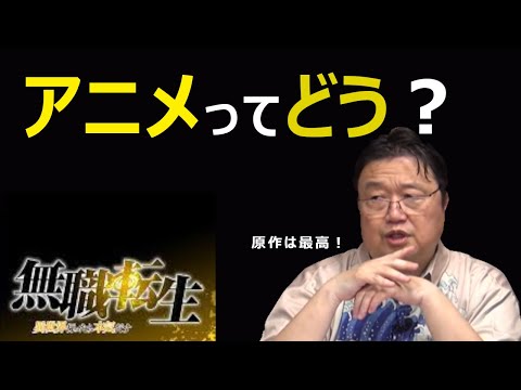【アニメ評論】「無職転生」アニメの評価は。。。【岡田斗司夫切り抜き】
