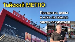 Тайский METRO (здесь он Makro). Продукты, цены и стоит ли здесь закупаться