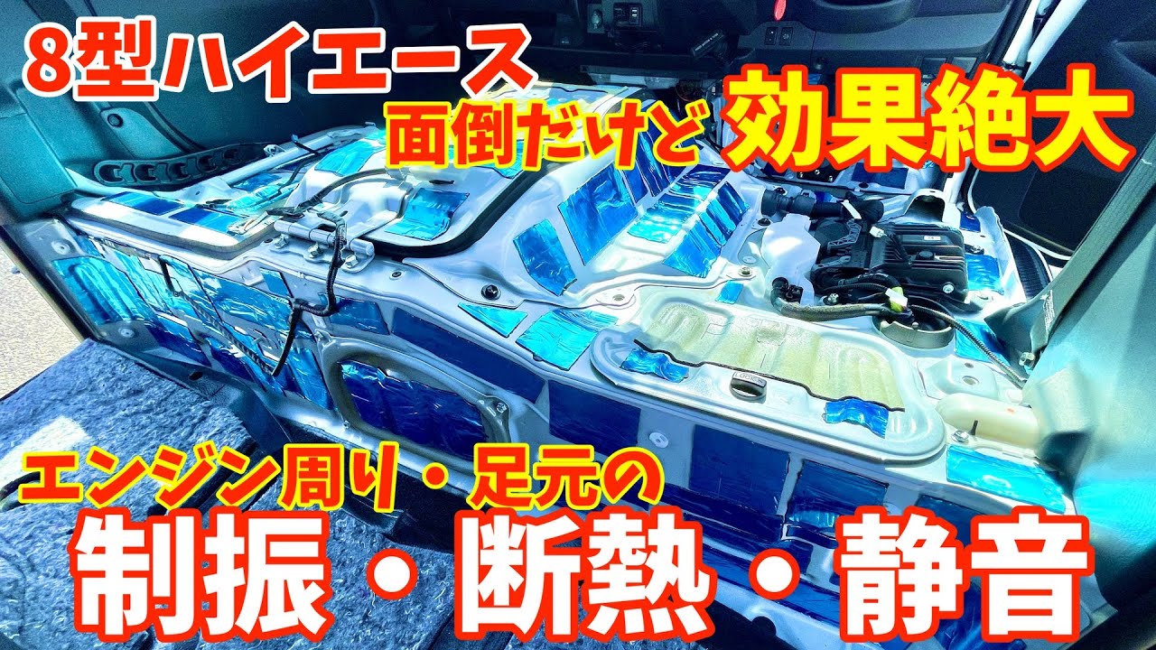 【8型ハイエース】エンジン周りと足元の制振・断熱・静音施工してみました。大変だったけど効果絶大で大満足でした。