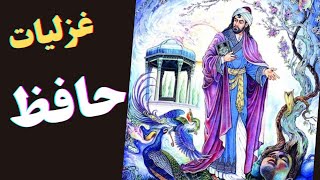 غزل شماره 199 دیوان حافظ  | اشعار زیبای خواجه حافظ شیرازی | Hafez