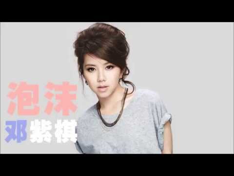泡沫 - G.E.M. 邓紫棋