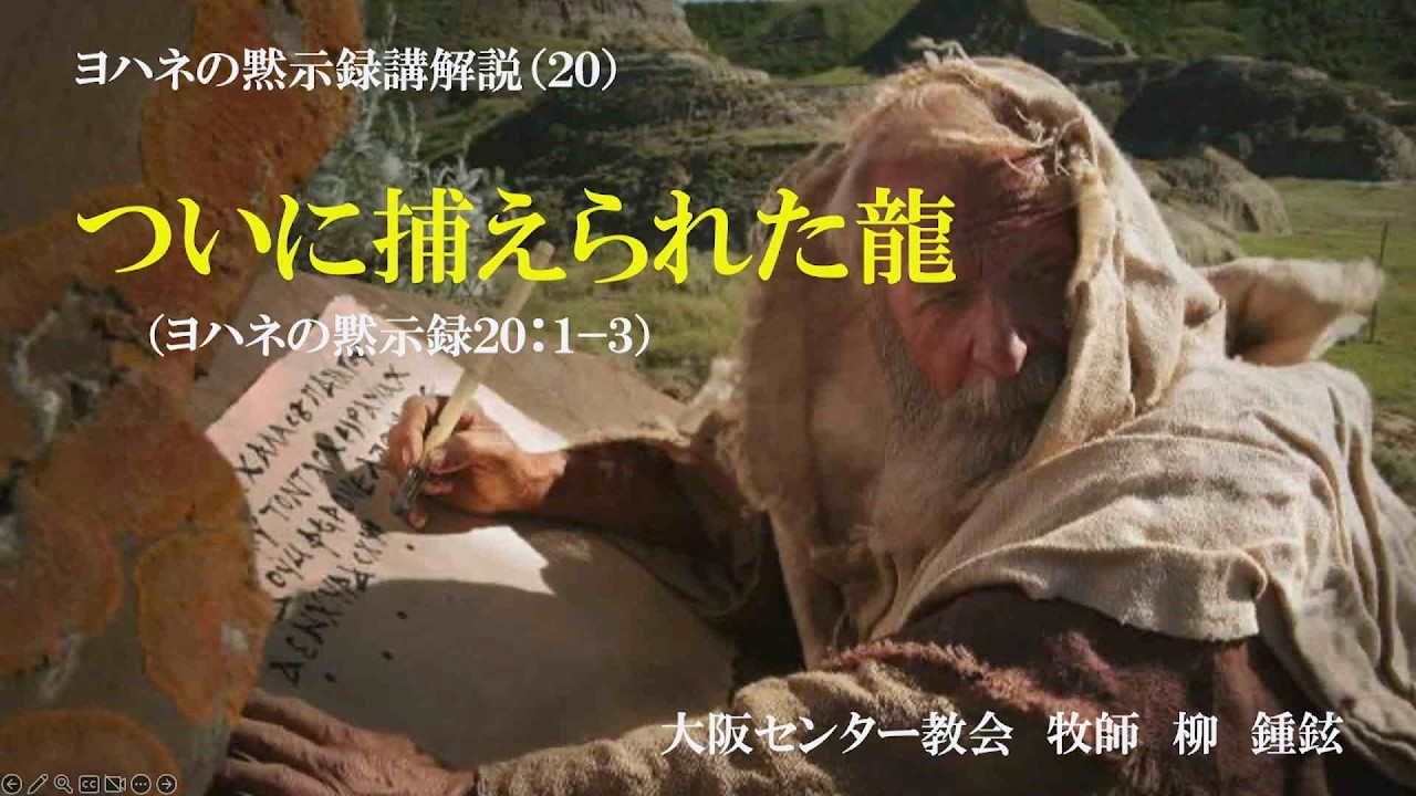 2026年2月28日 安息日礼拝メッセージ「ついに捕えられた龍」柳 鍾鉉牧師