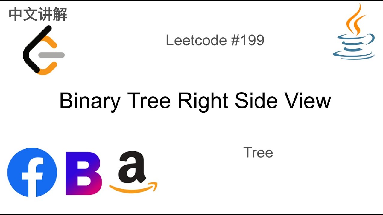 二叉树的右视图 Leetcode 199. Binary Tree Right Side View in Java - YouTube