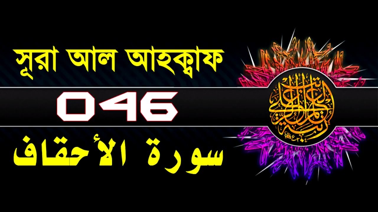 46 Surah Al Ahqaf With Bangla Translation Recited By Mishari Al Afasy