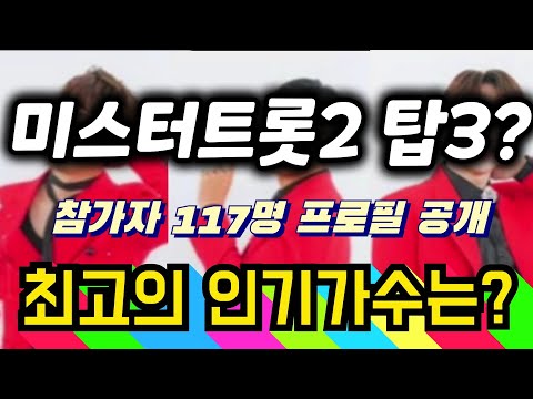 미스터트롯2 벌써 탑3? 누가 최고의 트롯의 신이 될 것인가?