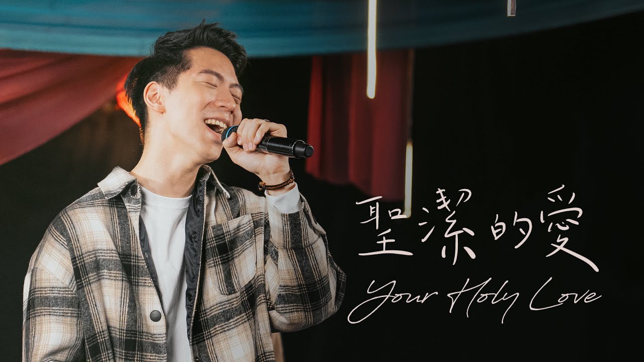 【聖潔的愛 Your Holy Love】不插電 Acoustic／創作分享 Song Story