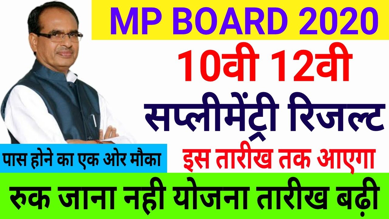 Ruk jana nahi yojna 2nd chance last date | Mp board Supplementary Result अब जल्द आएगा | Good news