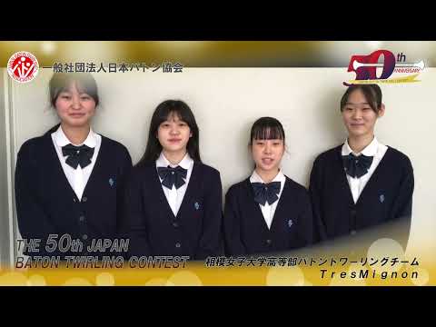 第50回バトントワーリング全国大会　相模女子大学高等部バトントワーリングチームＴｒｅｓＭｉｇｎｏｎ　058