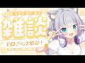 【雑談/FreeTalk】初見さん歓迎⭐少しでも13,000人に近づきたいっ【#加猫観測】