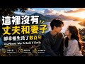 這裡沒有丈夫和妻子，卻幸福生活了數百年｜中國摩梭人的走婚文化