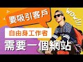 想要吸引更多客戶❓❓  7 個理由為什麼你需要架設網站？💁Freelancer 用網站 #找客戶 #提高業績？👩‍💻（CC 中文字幕）