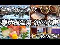 【豪華夕食+朝食付き】京都北部にある日本のヴェネツィアと言われる"伊根の舟屋"にある高級宿に泊まってきたらこんなところでした