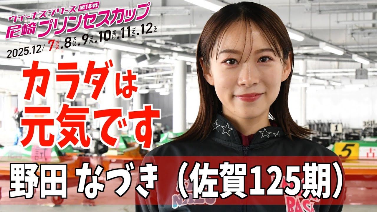 尼崎プリンセスカップ】野田なづき「カラダは元気です」 - YouTube